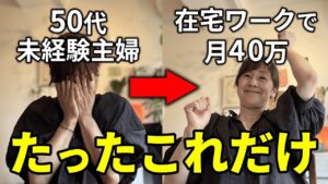 【在宅ワーク】50代未経験主婦だった私がたった半年で月収40万円を達成した方法を大公開