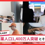 総務省が最新の発表!副業人口1400人突破とその現実問題と絶対にやってはいけない副業とは