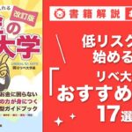 【お金の授業 46限目】少しレベルの高い副業に挑戦しよう&おすすめの副業の紹介 その1 せどり【改訂版 お金の大学P246~P248】