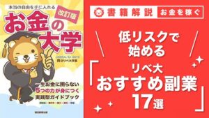 【お金の授業 46限目】少しレベルの高い副業に挑戦しよう&おすすめの副業の紹介 その1 せどり【改訂版 お金の大学P246~P248】
