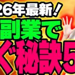【⚠️超重要】2026年最新❗️AI副業で稼ぐ為に今スグやるべきこと5選【チャットGPT】【ChatGPT】