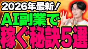 【⚠️超重要】2026年最新❗️AI副業で稼ぐ為に今スグやるべきこと5選【チャットGPT】【ChatGPT】