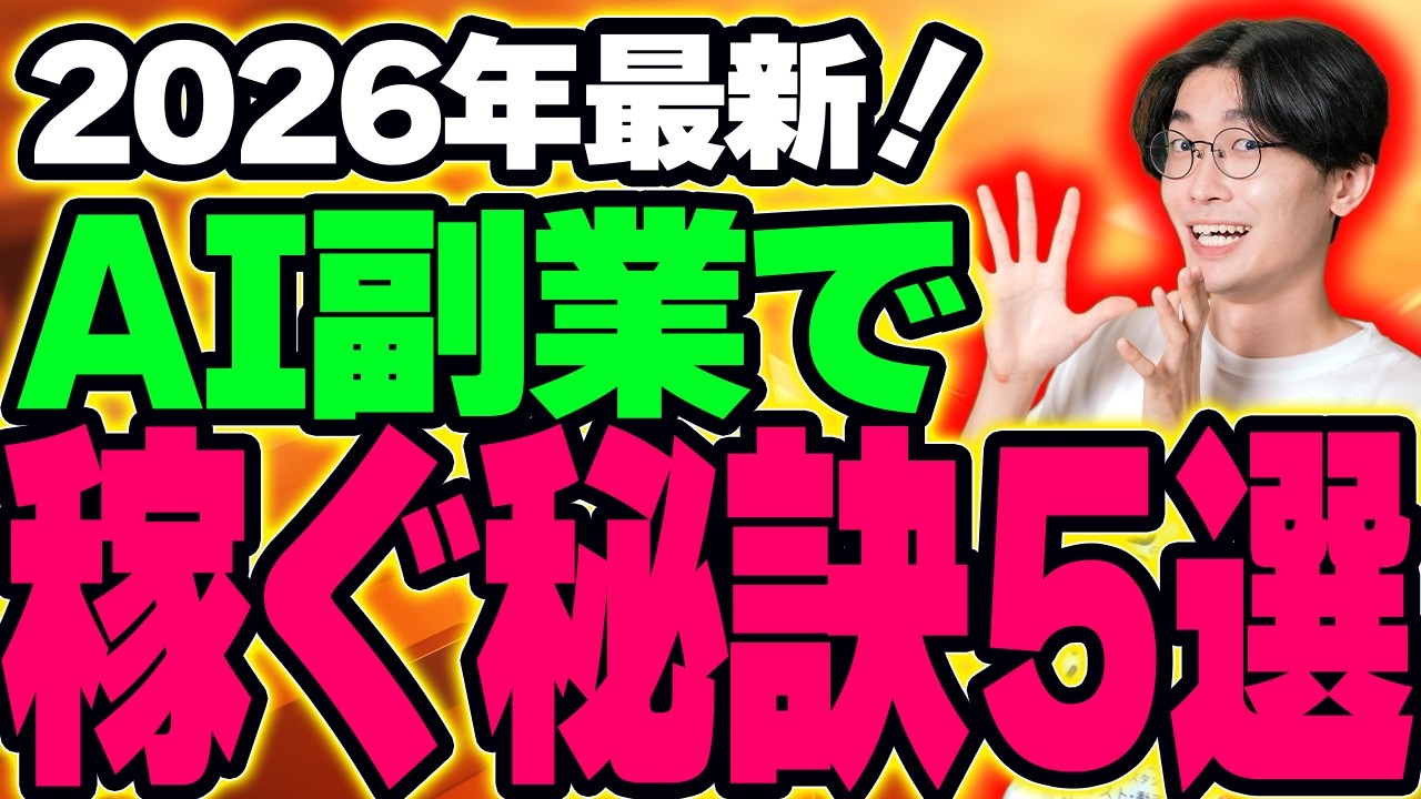【⚠️超重要】2026年最新❗️AI副業で稼ぐ為に今スグやるべきこと5選【チャットGPT】【ChatGPT】