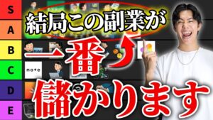 【完全保存版】2025年最新版おすすめ副業ティアリスト | 副業選びで迷ってる人は必見です【25選】