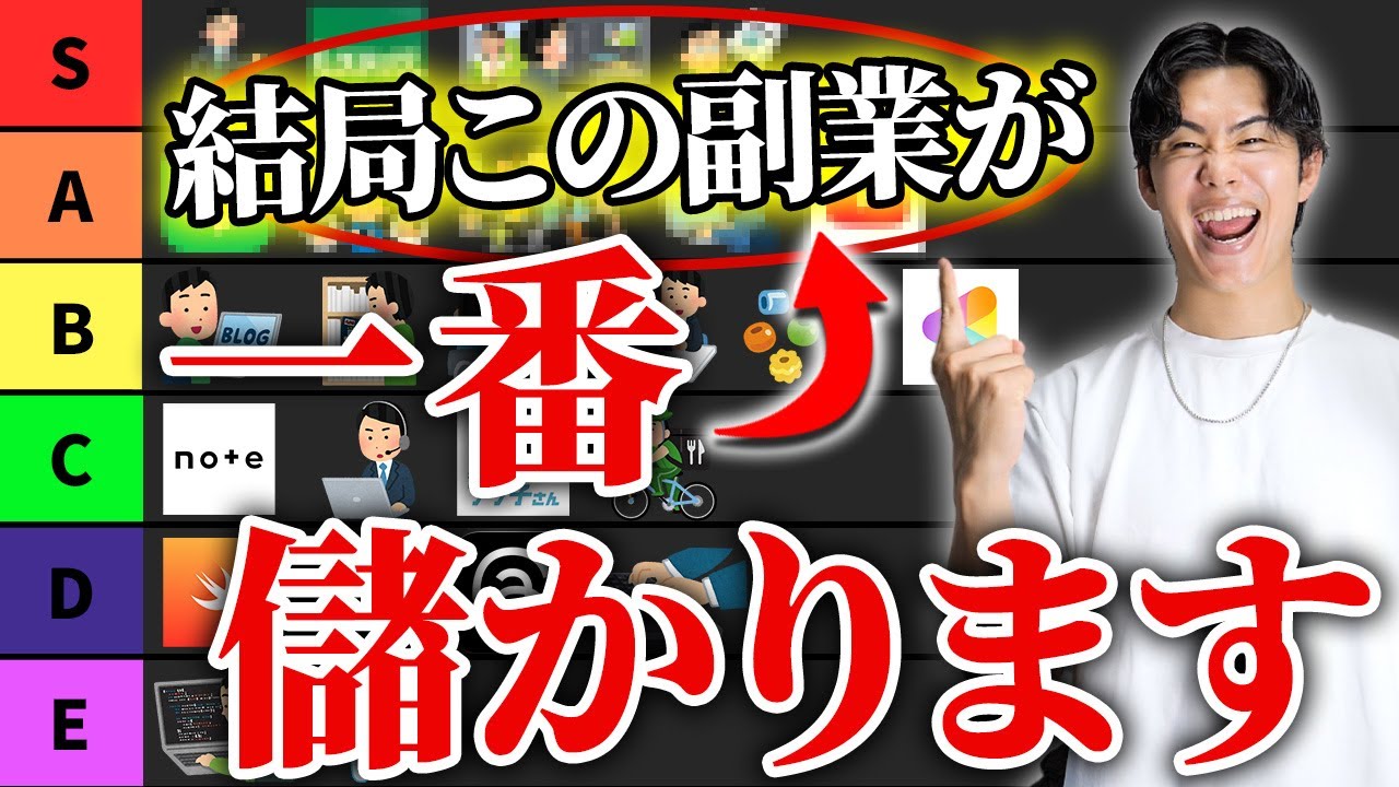 【完全保存版】2025年最新版おすすめ副業ティアリスト | 副業選びで迷ってる人は必見です【25選】