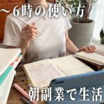 【在宅副業】会社員の朝5時〜6時の使い方で人生が変わる"朝副業"のやり方！