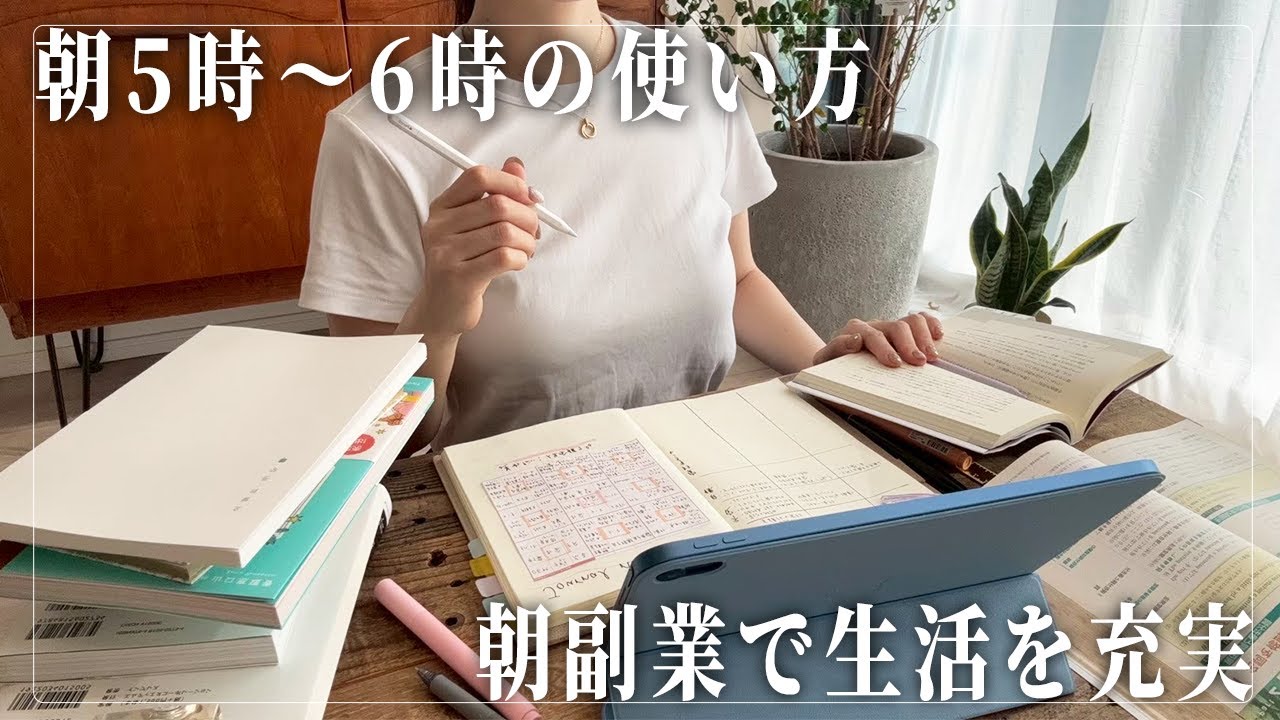【在宅副業】会社員の朝5時〜6時の使い方で人生が変わる"朝副業"のやり方！