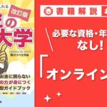 【お金の授業 49限目】おすすめの副業の紹介 その4 オンライン秘書【改訂版 お金の大学 P251】