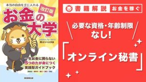【お金の授業 49限目】おすすめの副業の紹介 その4 オンライン秘書【改訂版 お金の大学 P251】