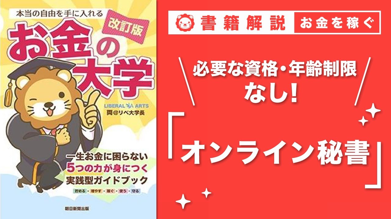 【お金の授業 49限目】おすすめの副業の紹介 その4 オンライン秘書【改訂版 お金の大学 P251】