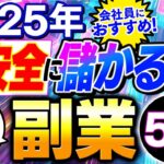 【2025年最新】スマホ1台で儲かる在宅副業5選！初期費用ゼロで今日から月10万プラスする方法を初心者向けに解説！【在宅ワーク】【ai 副業】【ノーリスク】