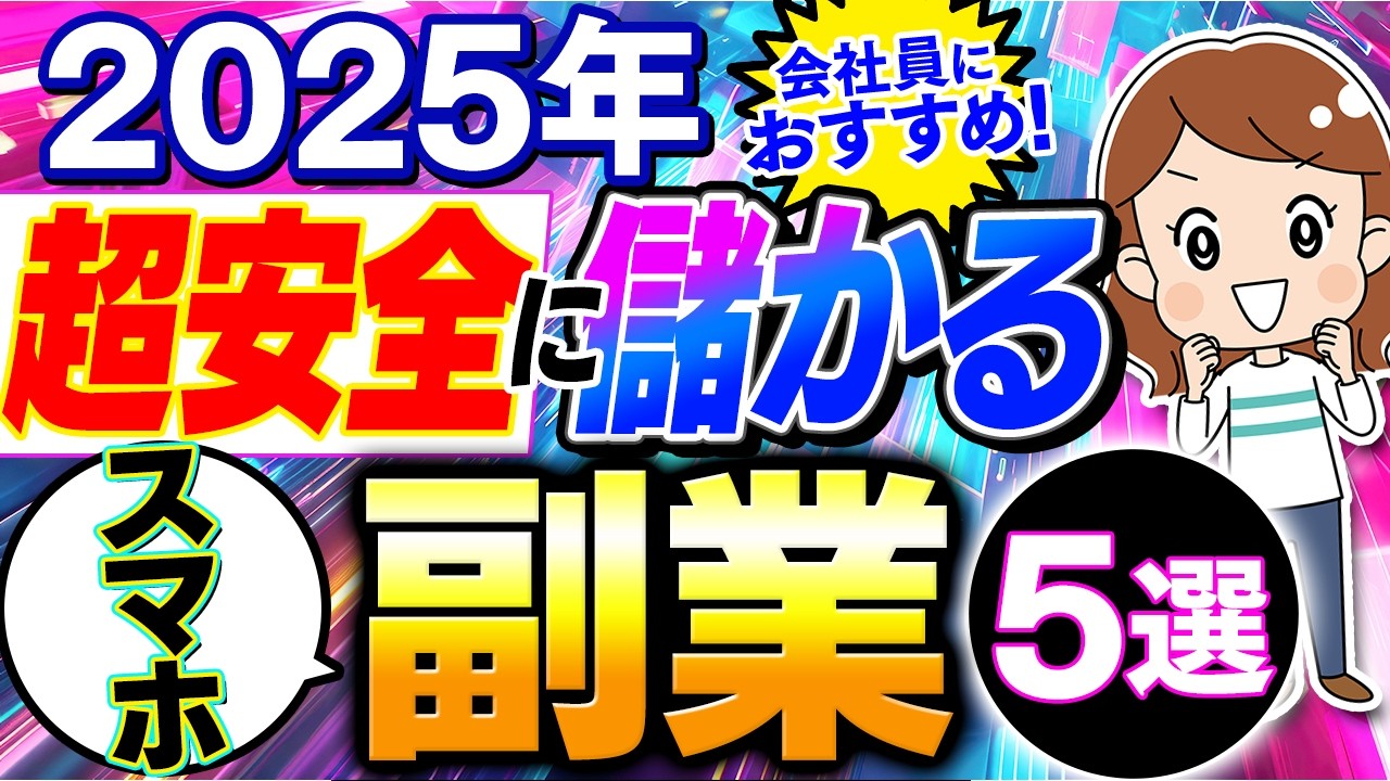 【2025年最新】スマホ1台で儲かる在宅副業5選!初期費用ゼロで今日から月10万プラスする方法を初心者向けに解説!【在宅ワーク】【ai 副業】【ノーリスク】