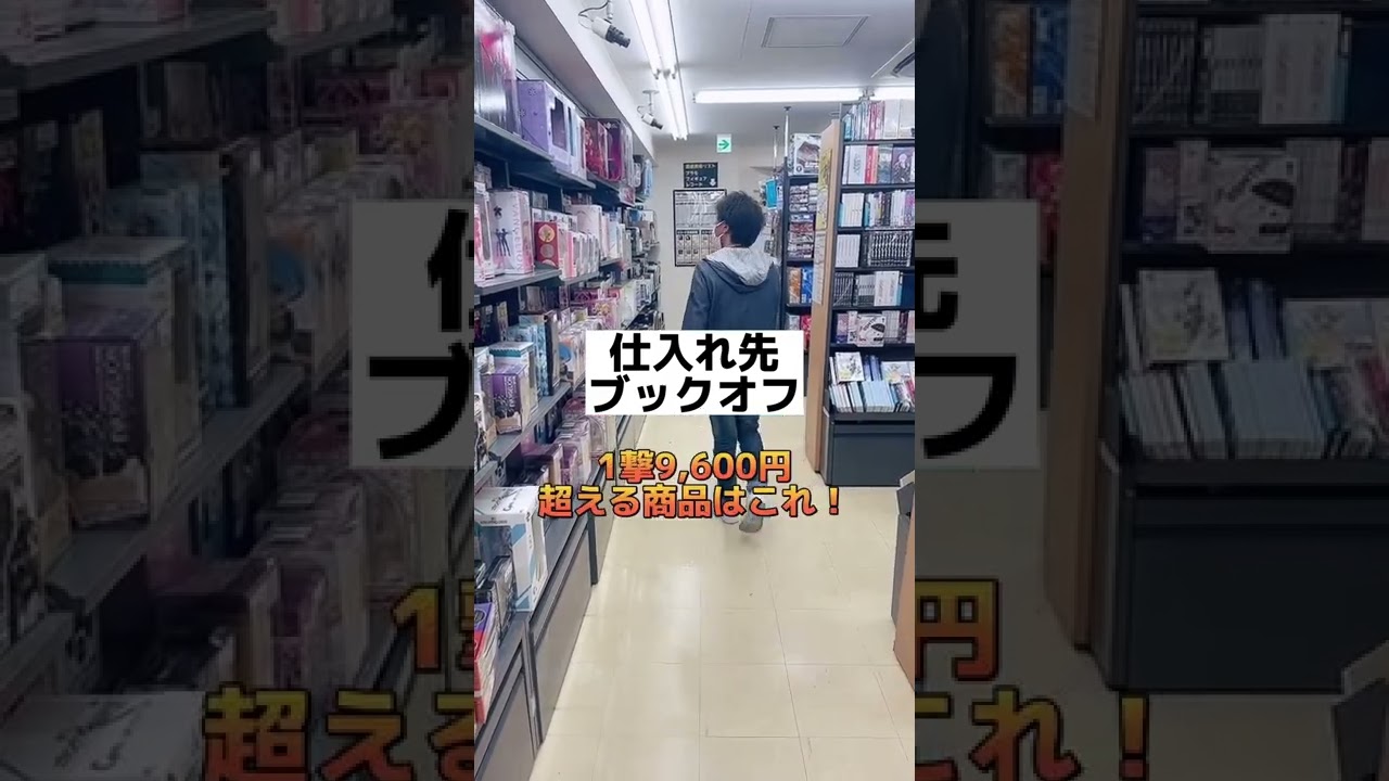 せどりで1撃9,600円稼ぐ方法 #shorts