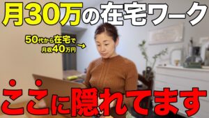 【2026年最新】在宅ワークの求人の探し方をわかりやすく解説します！【副業・主婦】