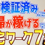 【2ヶ月で月10万狙える】在宅ワークのプロが選ぶ！主婦が稼げるおすすめ副業7選