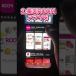 【2024年最新】超簡単❗️スマホだけでOK❗️楽天room×チャットGPTでお金を稼ぐ方法 #副業 #お金を稼ぐ方法 #チャットgpt #チャットgpt副業 #chatgpt #shorts