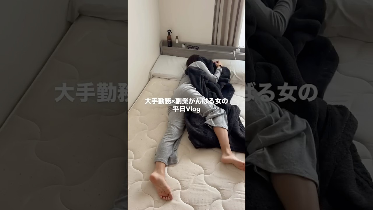 大手勤務×副業がんばる女の平日vlog #vlog #朝活 #日常vlog #ルーティン #副業 #社会人
