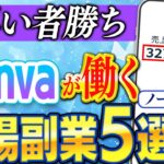 【15分⇒月30万】Canvaだけで儲かるおすすめ副業5選！初心者でも今すぐできる使い方を解説します！【在宅ワーク】【ai 副業】【ノースキル】