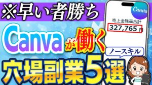 【15分⇒月30万】Canvaだけで儲かるおすすめ副業5選！初心者でも今すぐできる使い方を解説します！【在宅ワーク】【ai 副業】【ノースキル】