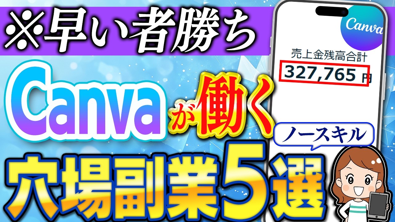 【15分⇒月30万】Canvaだけで儲かるおすすめ副業5選!初心者でも今すぐできる使い方を解説します!【在宅ワーク】【ai 副業】【ノースキル】