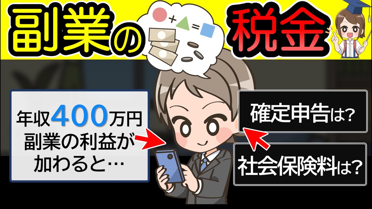 【年収ごとに計算】副業で税金はいくら増える?確定申告や社会保険料は?