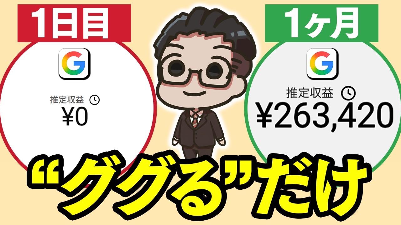 【最新副業】スマホ×Google検索だけで毎月20万!海外発の”最先端AI副業”!新しい稼ぎ方を日本人向けに徹底解説!【初心者向け】【おすすめ 副業】【在宅ワーク】