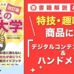 【お金の授業 53限目】おすすめの副業の紹介 その8 デジタルコンテンツ販売 & ハンドメイド【改訂版 お金の大学P259～P260】