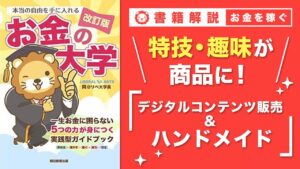 【お金の授業 53限目】おすすめの副業の紹介 その8 デジタルコンテンツ販売 & ハンドメイド【改訂版 お金の大学P259～P260】