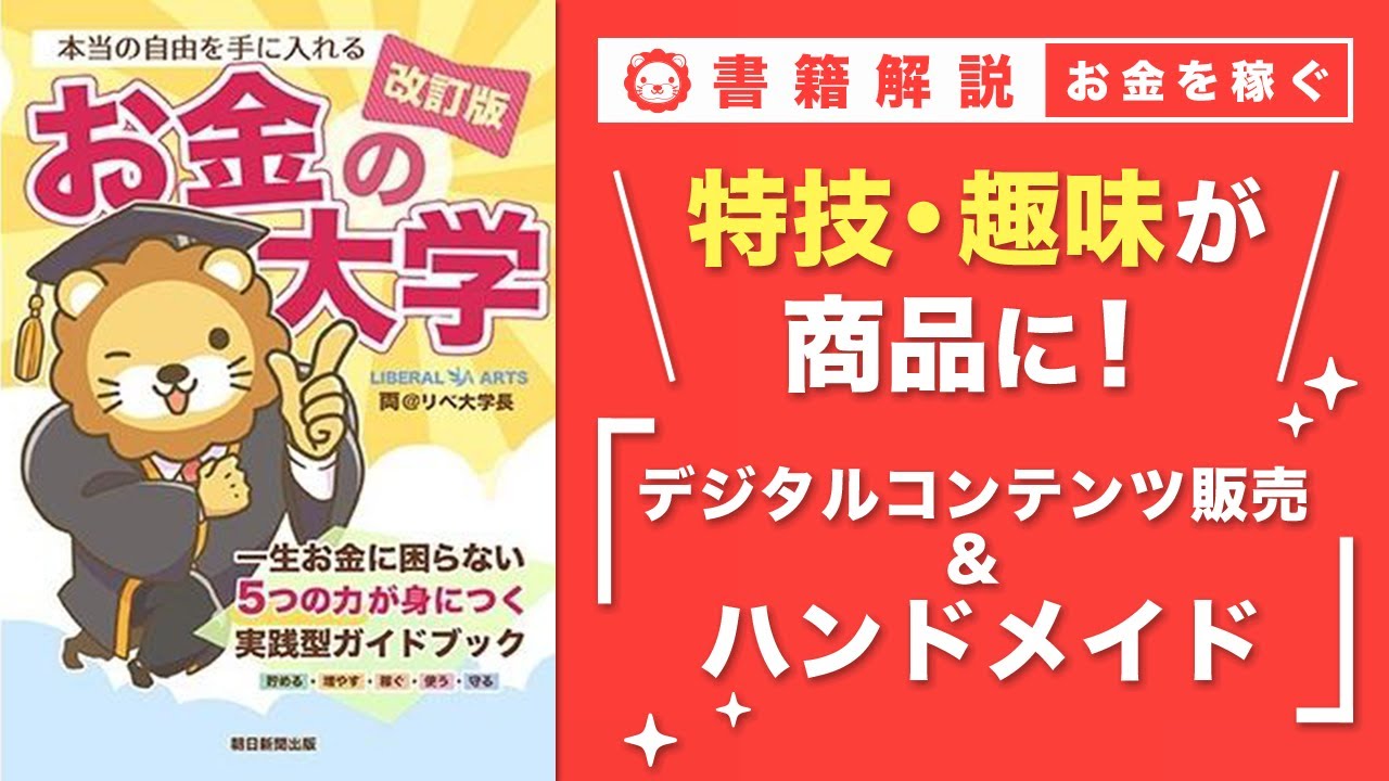 【お金の授業 53限目】おすすめの副業の紹介 その8 デジタルコンテンツ販売 & ハンドメイド【改訂版 お金の大学P259～P260】
