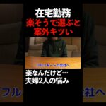 転職してから後悔しない様に　#在宅勤務 　#リモートワーク　#shorts