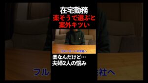 転職してから後悔しない様に　#在宅勤務 　#リモートワーク　#shorts