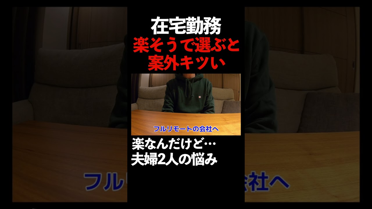 転職してから後悔しない様に　#在宅勤務 　#リモートワーク　#shorts