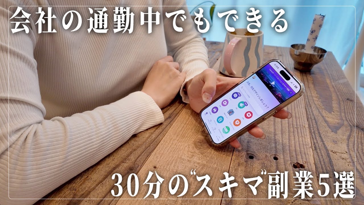 【副業】会社の通勤中でも出来る30分の"スキマ副業"5選