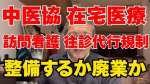 【中医協 在宅医療】2026年改定で訪問看護が大変革!24時間体制と薬剤師同行の新時代