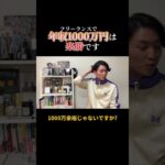 フリーランスで年収1000万とか楽勝です！ #フリーランス #副業 #年収