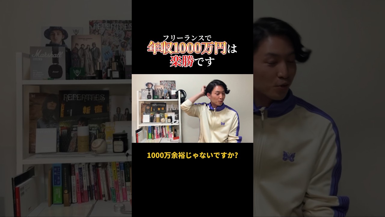 フリーランスで年収1000万とか楽勝です！ #フリーランス #副業 #年収