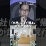 「出社してすぐ帰る」が世界で流行？｜#リモートワーク #在宅勤務 #コーヒーバッジング #ビジネス #オフィスワーク #ビジネストレンド #crossdig